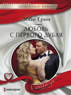 cover image of Любовь с первого дубля